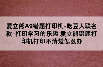 爱立熊A9错题打印机-吃豆人联名款-打印学习的乐趣 爱立熊错题打印机打印不清楚怎么办